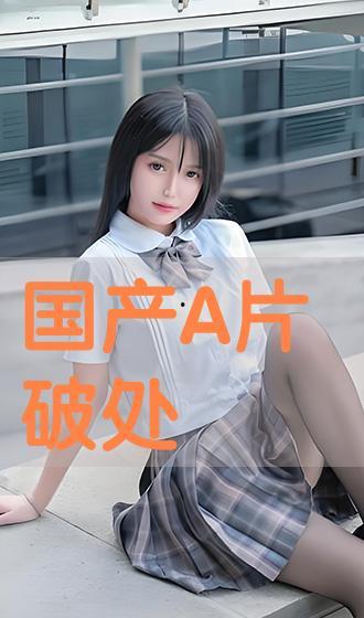 在线看国产h,精彩纷呈，不容错过